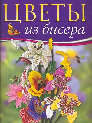 Книга Цветы из бисера: Новые идеи ()
