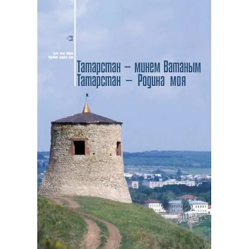 Книга Татарстан - Родина моя. Книга 3 () — 1