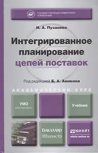 Интегрированное планирование цепей поставок : учебник для бакалавриата и магистратуры