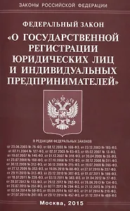 ФЗ О государственной регистрации юридических лиц и индивидуальных предпринимателей.