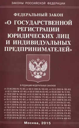 ФЗ О государственной регистрации юридических лиц и индивидуальных предпринимателей. — 2460041 — 1