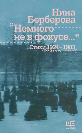 Немного не в фокусе... Стихи. 1921-1983 — 2464292 — 1