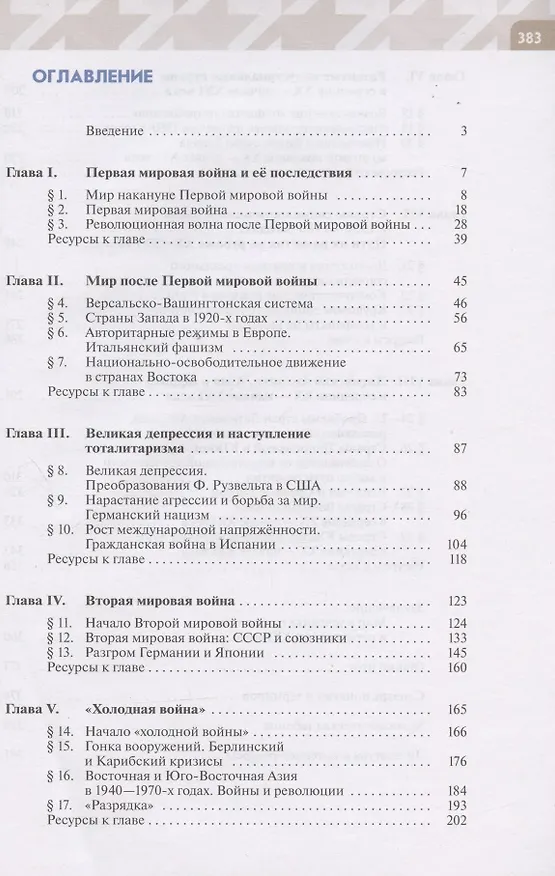 Книга Всеобщая история. Новейшая история. 10 класс. Базовый и углублённый уровни. Учебник (Александр Шубин) — 2