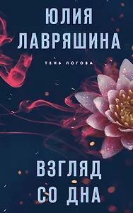 Взгляд со дна