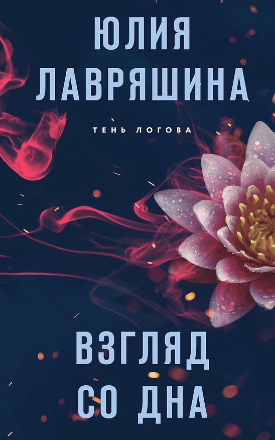 Книга Взгляд со дна (Юлия Лавряшина) — 1