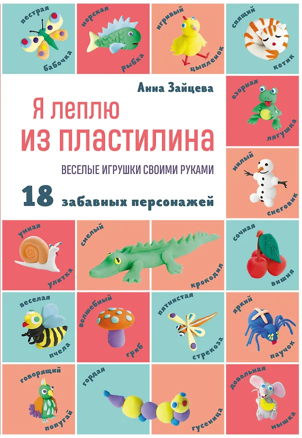 Книга Я леплю из пластилина. Веселые игрушки своими руками. 18 забавных персонажей (Анна Зайцева) — 1