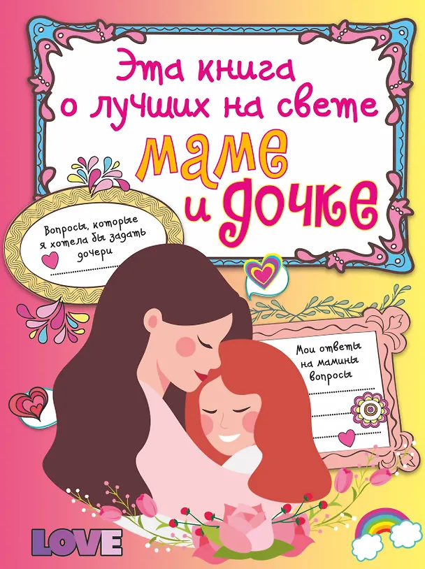 Книга Эта книга о лучших на свете маме и дочке (Елена Шибко) — 1