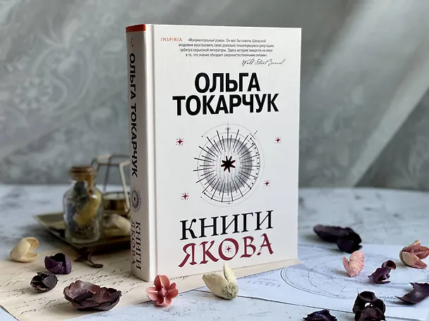 Книга Книги Якова (Ольга Токарчук) — 15