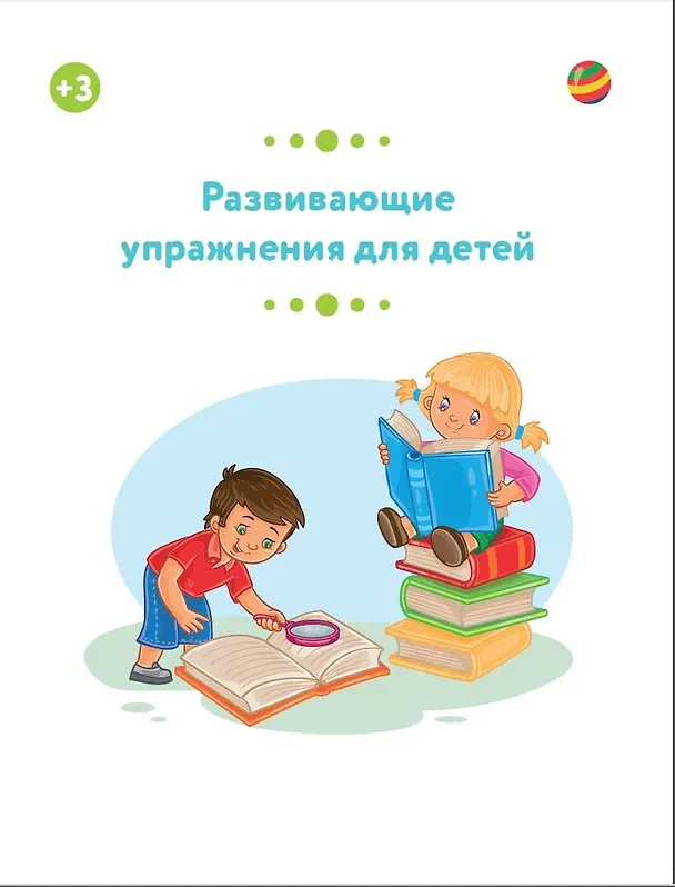 Книга Развивающие упражнения для детей 3+ (Ольга Звонцова) — 4