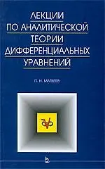 Книга Лекции по аналитической теории дифференциальных уравнений: Учебное пособие. (П.Д. Матвеев) — 1
