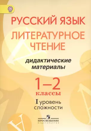 Русский язык. Литературное чтение. 1-2 классы. Дидактические материалы. I уровень сложности — 2553005 — 1