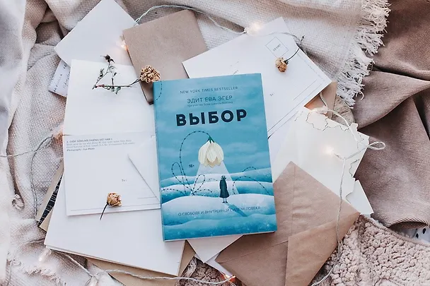 Книга Выбор. О свободе и внутренней силе человека (Эдит Ева Эгер) — 20