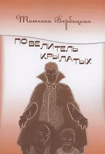 Повелитель Крылатых