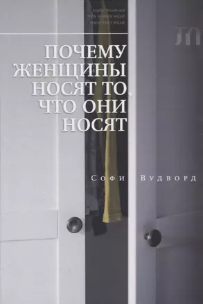 Почему женщины носят то, что они носят — 2954635 — 1