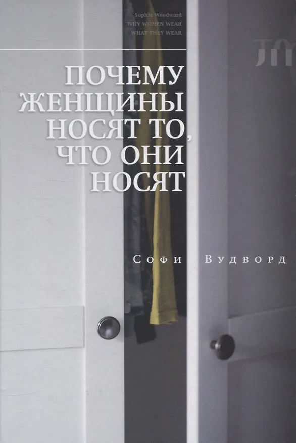 Книга Почему женщины носят то, что они носят (Софи Вудворд) — 1