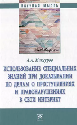 Использование специальных знаний при доказывании по делам о преступлениях и правонарушениях в сети Интернет: монография — 2977823 — 1