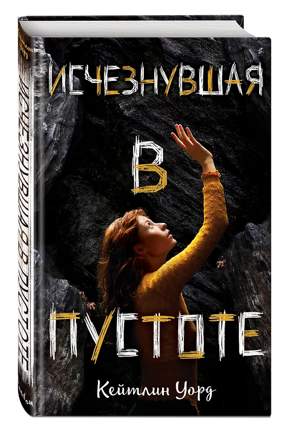 Книга Исчезнувшая в пустоте (Кейтлин Уорд) — 4