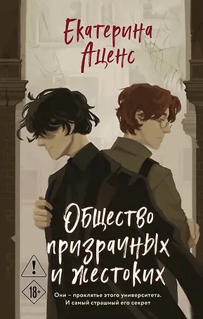 Общество призрачных и жестоких
