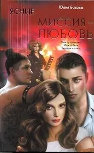 Ясные. Миссия - любовь