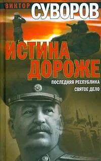 Книга Истина дороже. Последняя республика. Святое дело (Виктор Суворов)