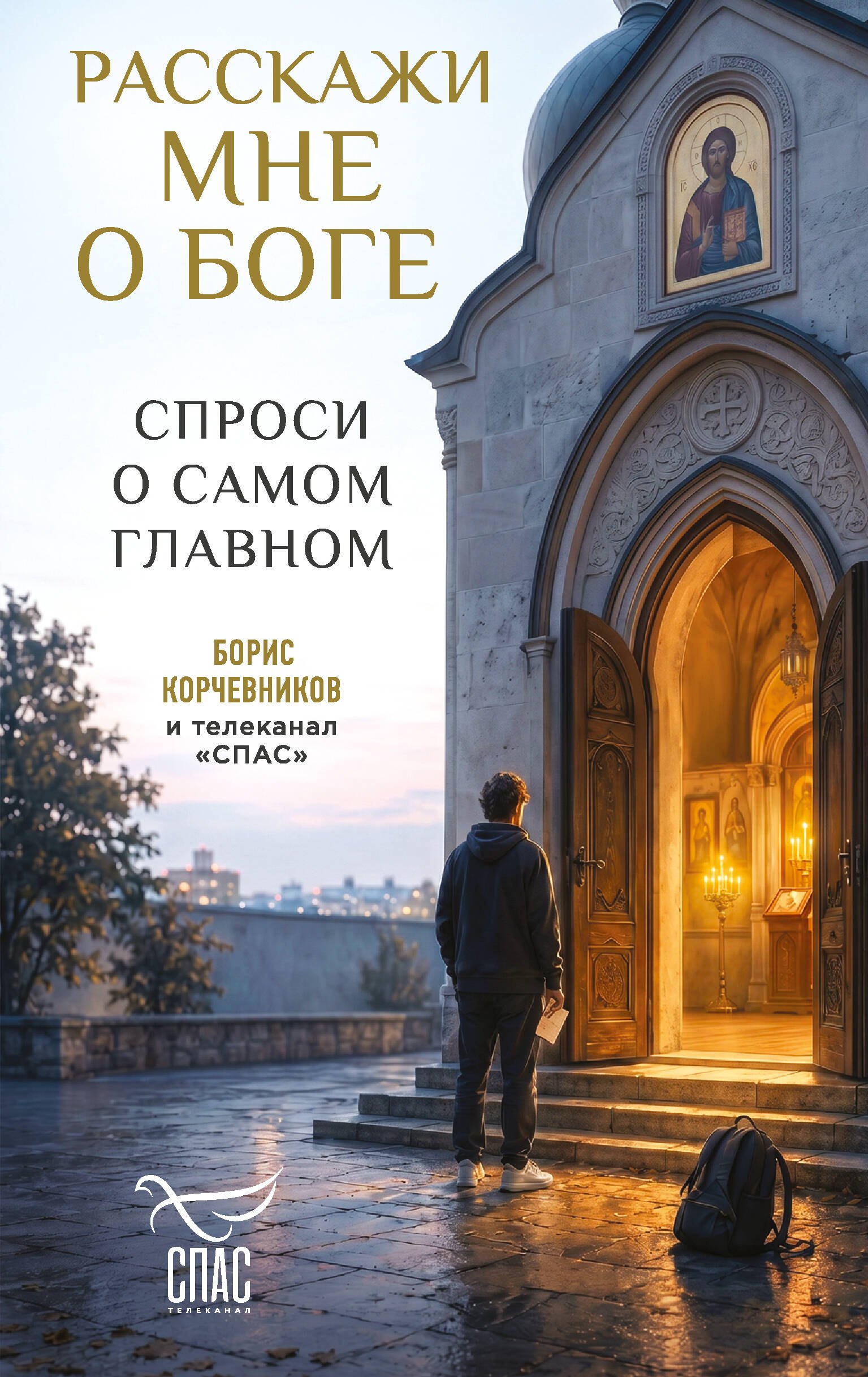 None Расскажи мне о Боге: спроси о самом главном