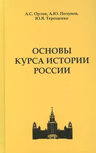 Основы курса истории России.