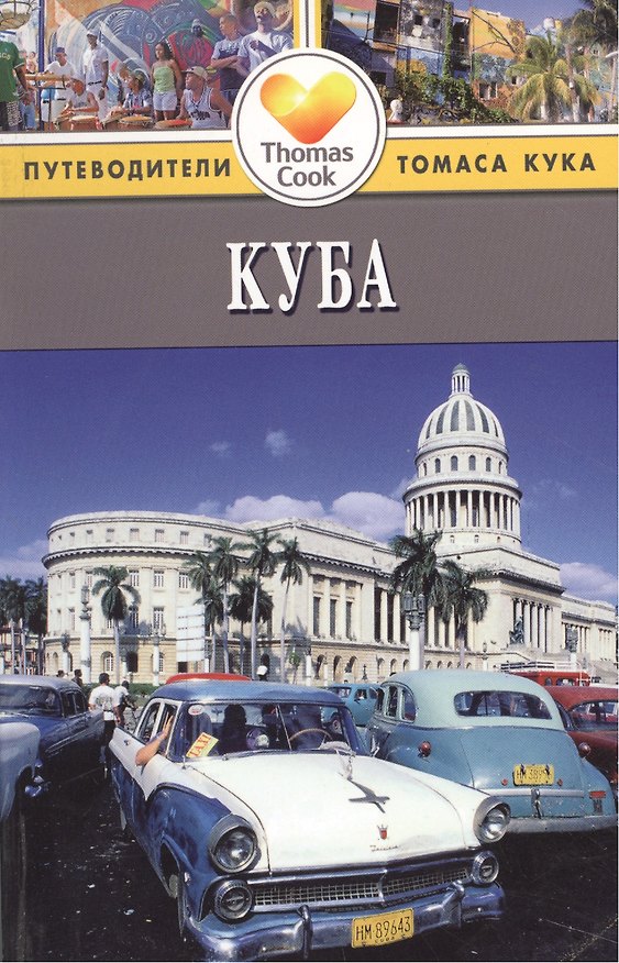 Книга Куба: Путеводитель. 3-е изд. перераб. и доп. (Мартин Гастингс) — 1