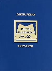 Книга Листы дневника. Т.1. 1927-1928. Рерих Е.И. (Елена Рерих)