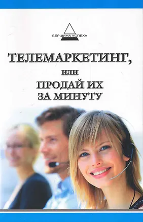 Книга Телемаркетинг, или Продай их за минуту ()