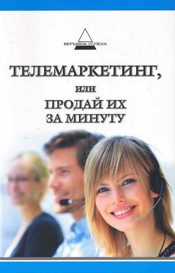 Книга Телемаркетинг, или Продай их за минуту () — 1
