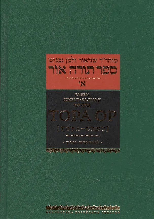 Книга Тора Ор (Тора - свет) : в 4 т. Т. 1 (Залман Шнеур) — 1