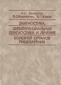 Диагностика, дифференциальная диагностика и лечение болезней органов пищеварения