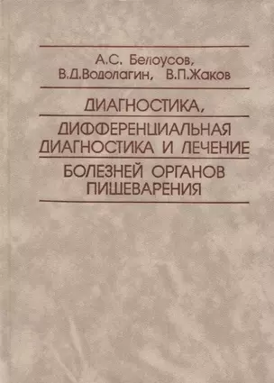 Диагностика, дифференциальная диагностика и лечение болезней органов пищеварения — 2754676 — 1