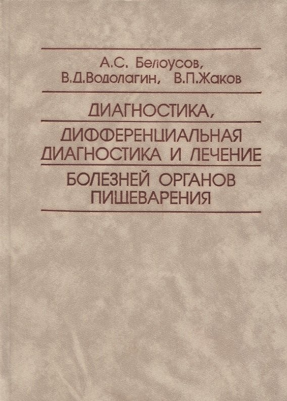 Книга Диагностика, дифференциальная диагностика и лечение болезней органов пищеварения () — 1