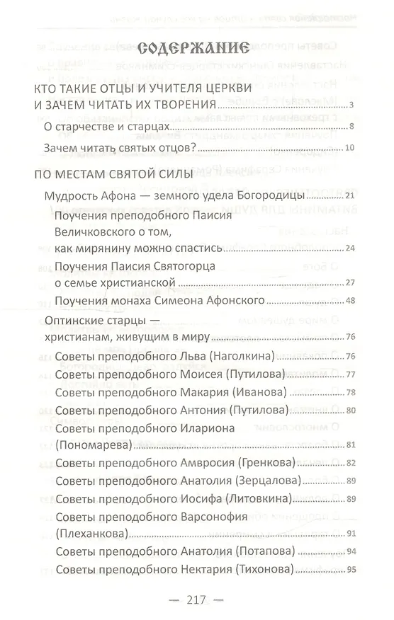Книга Наставления святых отцов на все случаи жизни. Как получить Небесную помощь () — 2