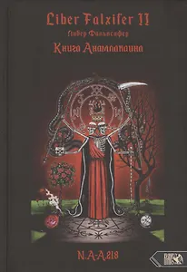 Liber Falxifer (Либер Фальксифер). Книга Анамлакаина. Книга II