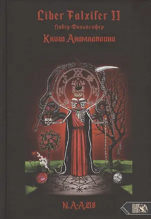 Книга Liber Falxifer (Либер Фальксифер). Книга Анамлакаина. Книга II (N.A-A. 218)