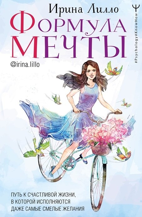 

Формула мечты. Путь к счастливой жизни, в которой исполняются даже самые смелые желания (с автографом)
