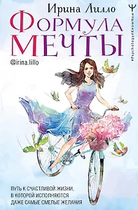 Формула мечты. Путь к счастливой жизни, в которой исполняются даже самые смелые желания (с автографом)