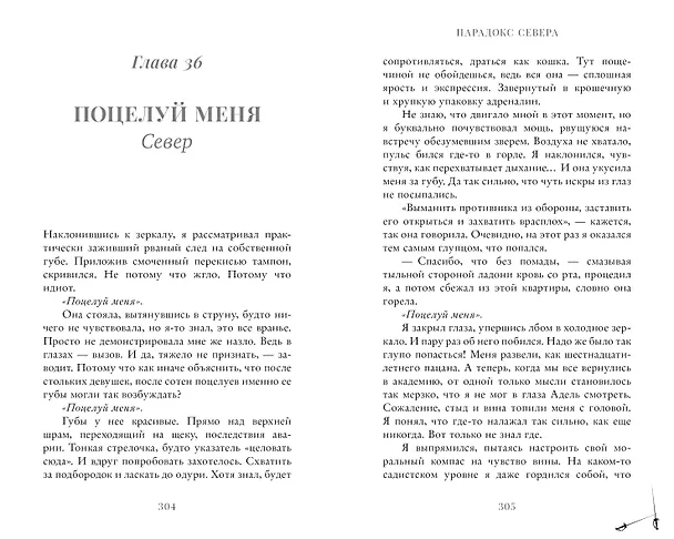 Книга Парадокс Cевера (Виктория Побединская) — 11