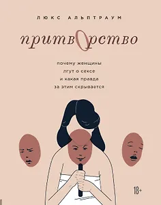 Притворство. Почему женщины лгут о сексе, и какая правда за этим скрывается