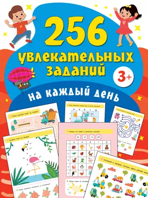 256 увлекательных заданий на каждый день — 2912823 — 1