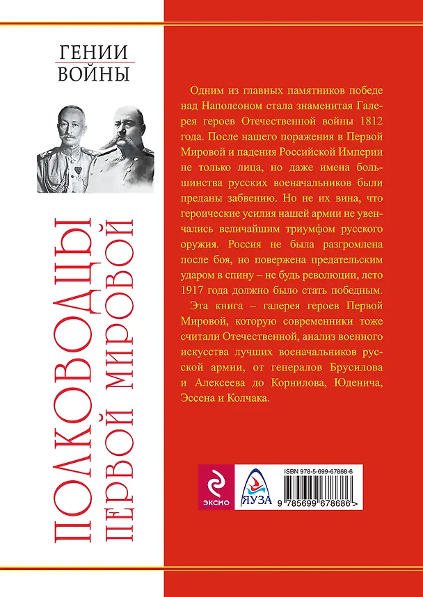 Книга Полководцы Первой Мировой. Русская армия в лицах (Валентин Рунов) — 2