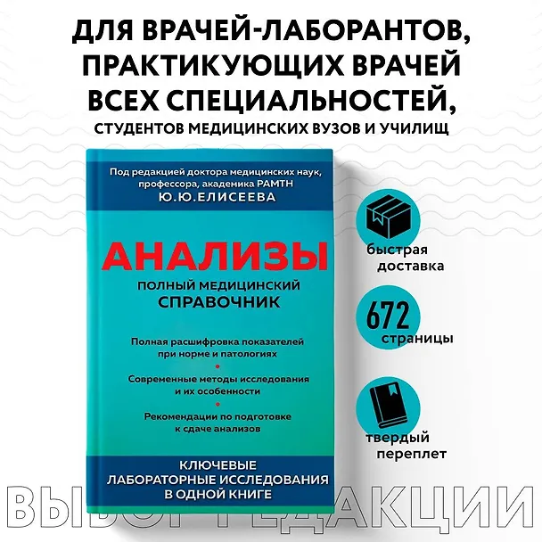 Книга Анализы. Полный медицинский справочник. Ключевые лабораторные исследования в одной книге (Юрий Елисеев) — 5