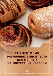 Технология различных видов теста для мучных кондитерских изделий: учебное пособие
