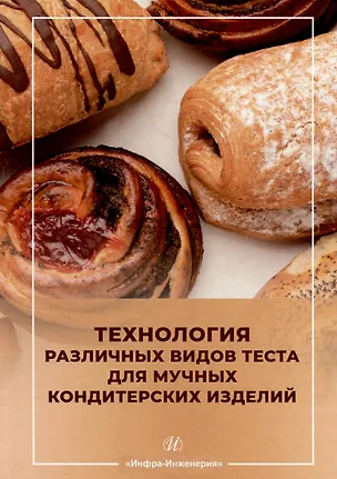 Книга Технология различных видов теста для мучных кондитерских изделий: учебное пособие (Алла Кузнецова, Людмила Кушнаренко)