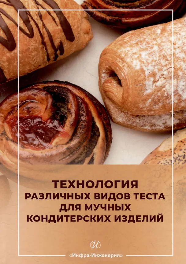 Книга Технология различных видов теста для мучных кондитерских изделий: учебное пособие (Алла Кузнецова, Людмила Кушнаренко) — 1