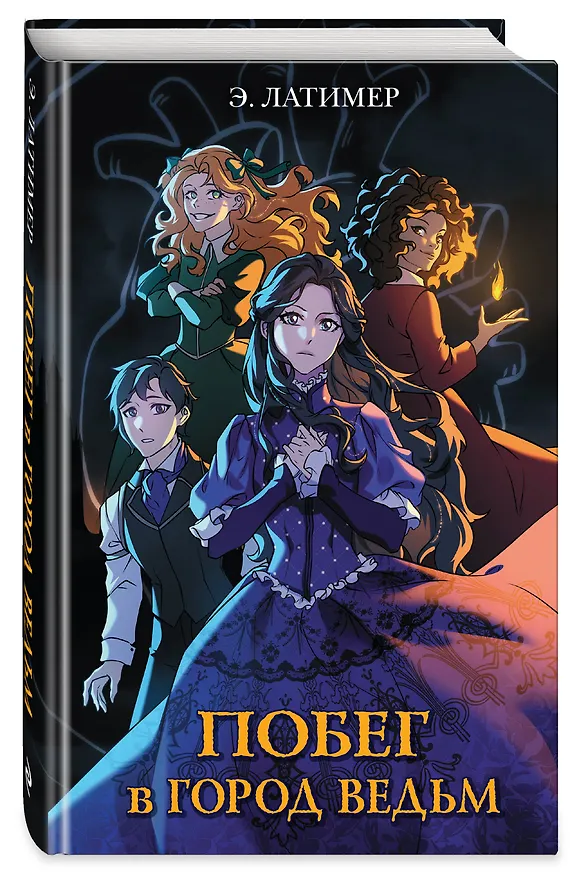 Книга Побег в город ведьм (Эрин Латимер) — 5