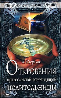 Книга Откровения православной ясновидящей целительницы (мягк) (Библиотека магии и тайн). Югорская Л. (Эксмо) (Любовь Югорская) — 1