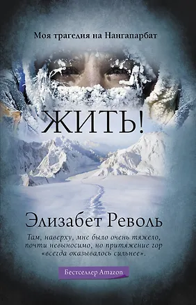 Книга Жить! Моя трагедия на Нангапарбат (Элизабет Револь)